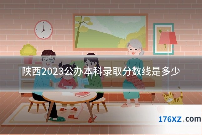 陕西2023公办本科录取分数线是多少