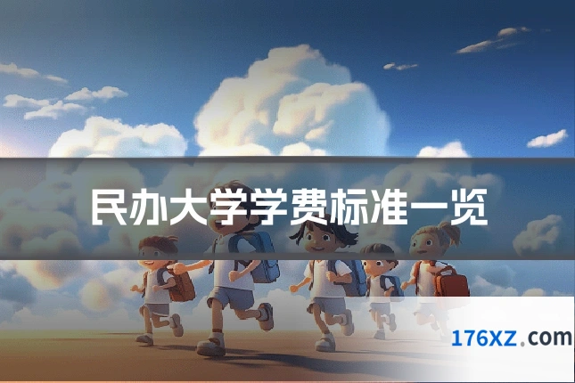 民办大学学费标准一览