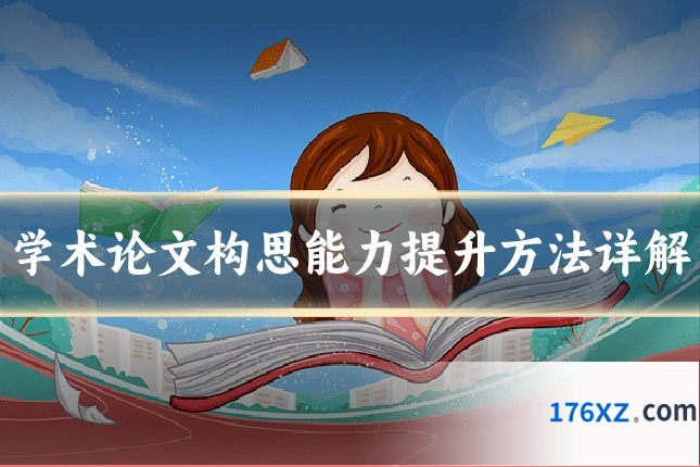 学术论文构思能力提升方法详解