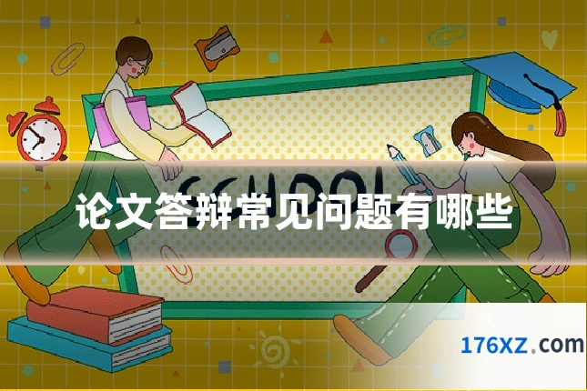 论文答辩常见问题有哪些