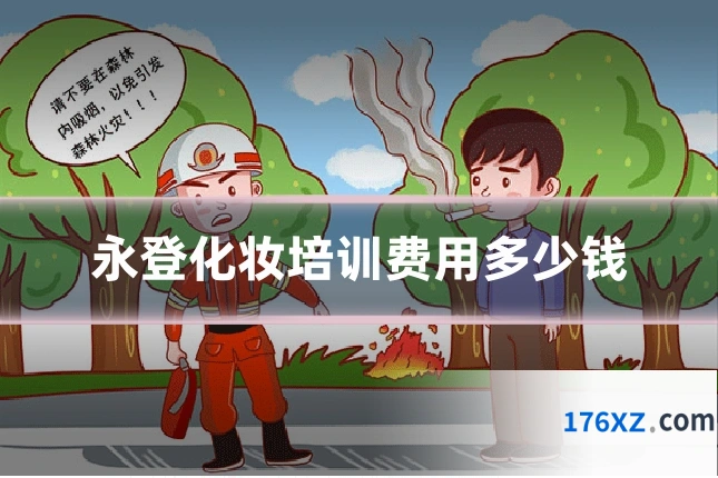 永登化妆培训费用多少钱