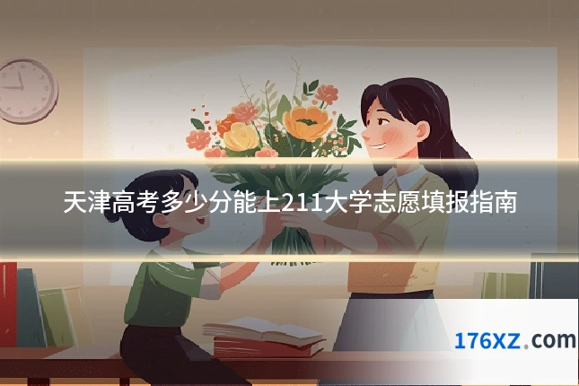 天津高考多少分能上211大学志愿填报指南