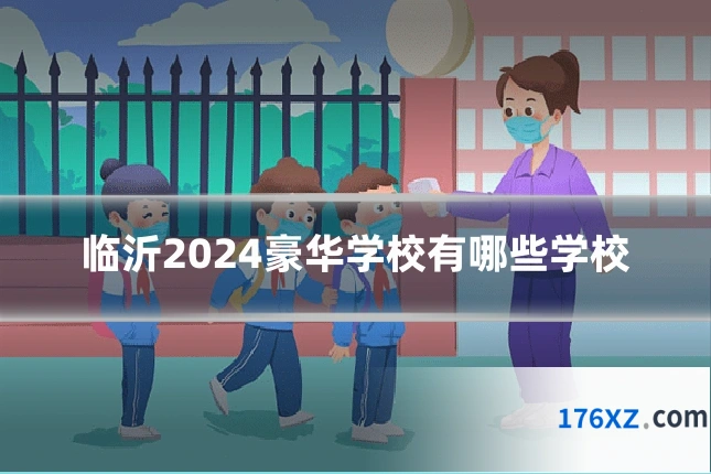 临沂2024豪华学校有哪些学校