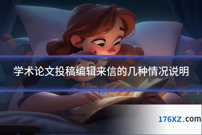 学术论文投稿编辑来信的几种情况说明