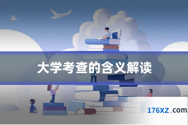 大学考查的含义解读