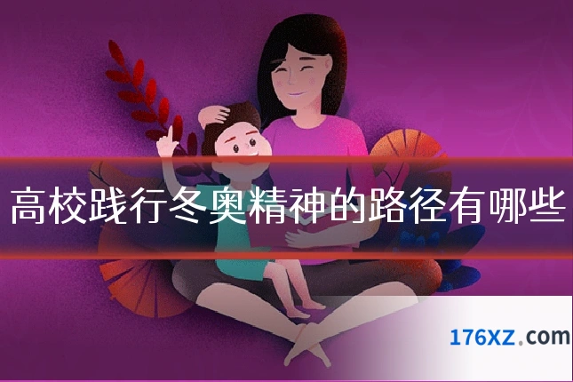 高校践行冬奥精神的路径有哪些