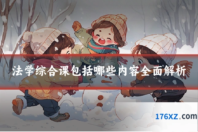 法学综合课包括哪些内容全面解析
