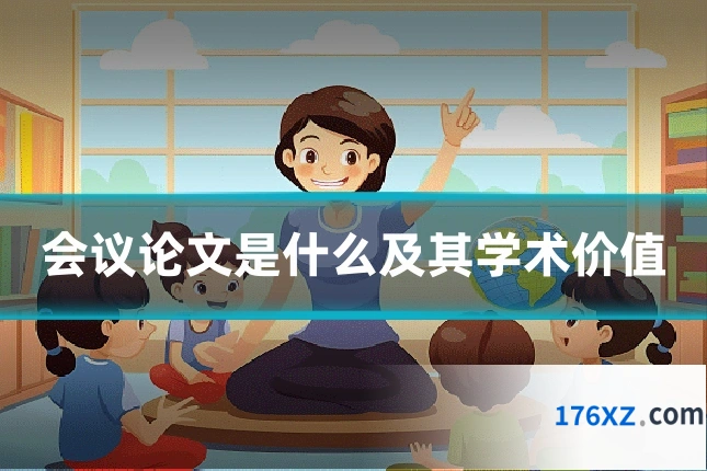 会议论文是什么及其学术价值