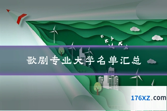 歌剧专业大学名单汇总