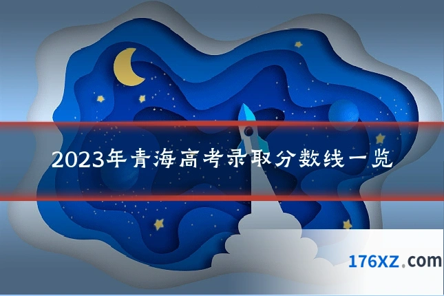 2023年青海高考录取分数线一览