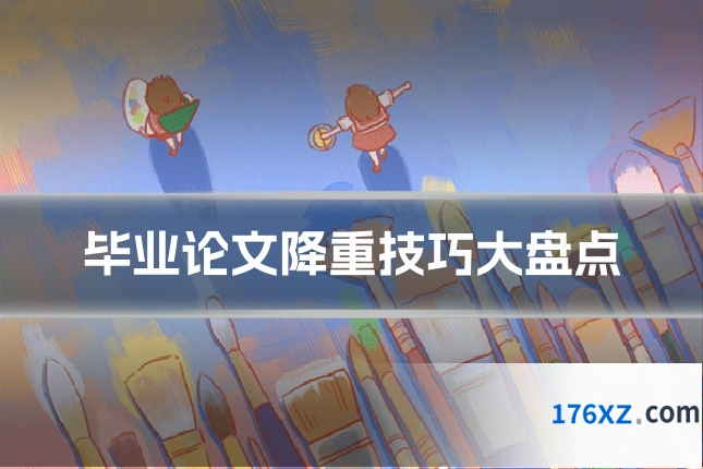 毕业论文降重技巧大盘点