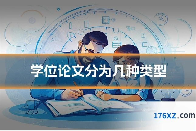 学位论文分为几种类型