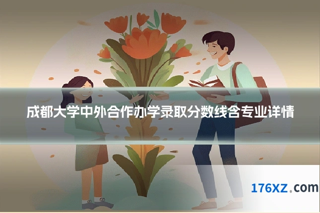 成都大学中外合作办学录取分数线含专业详情