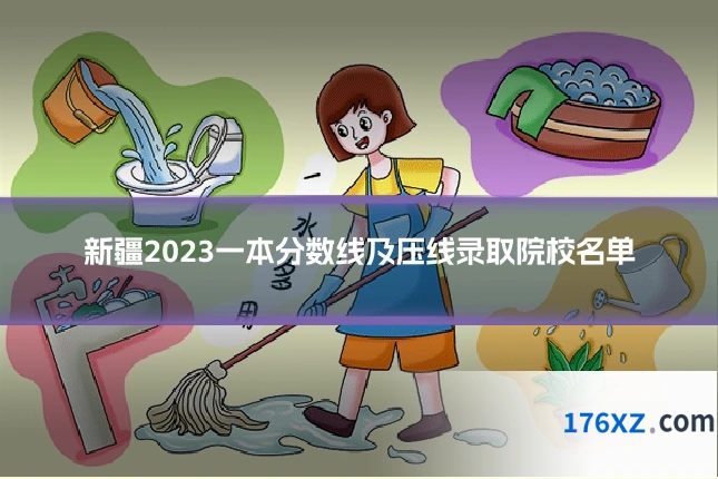 新疆2023一本分数线及压线录取院校名单