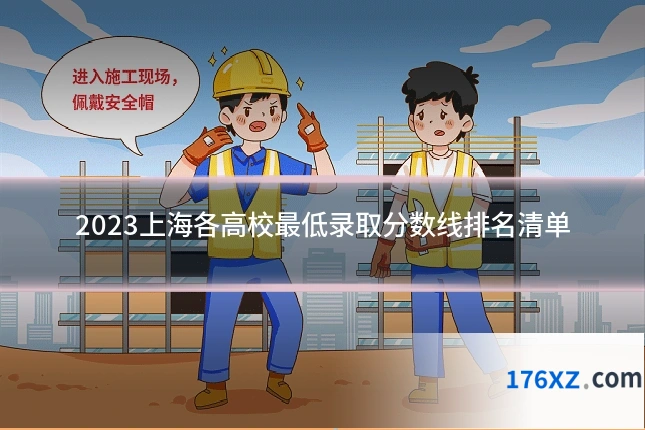 2023上海各高校最低录取分数线排名清单