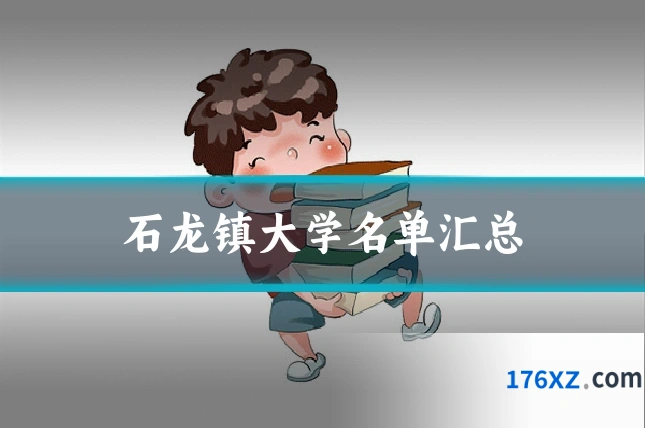 石龙镇大学名单汇总