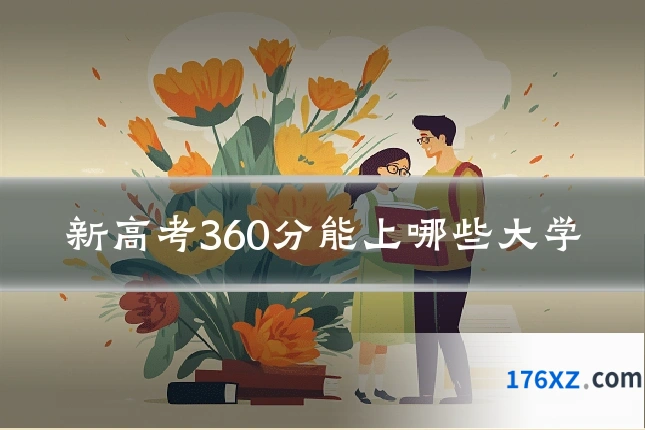 新高考360分能上哪些大学