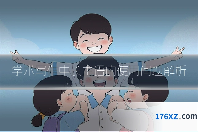 学术写作中长主语的使用问题解析