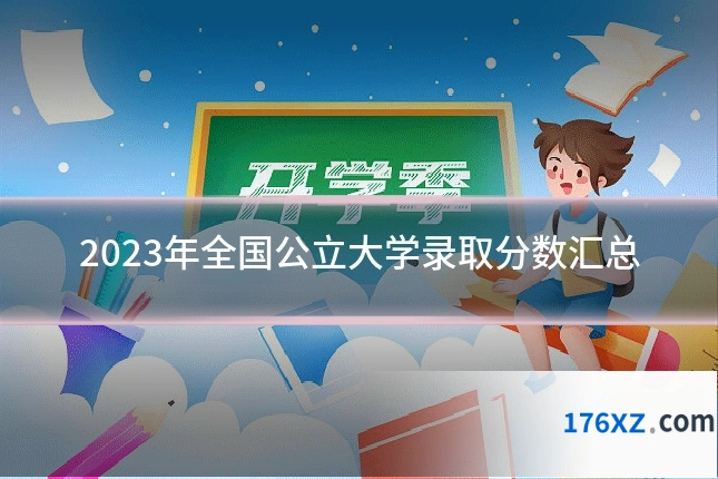2023年全国公立大学录取分数汇总
