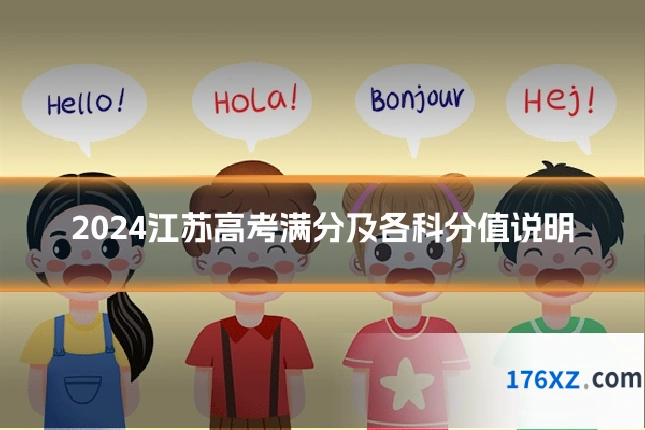 2024江苏高考满分及各科分值说明
