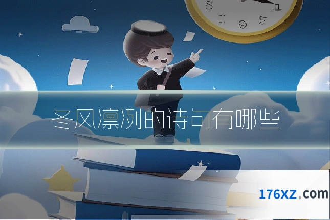 冬风凛冽的诗句有哪些