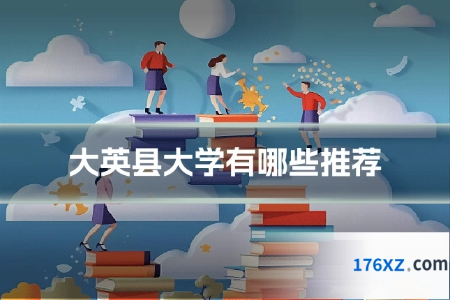 大英县大学有哪些推荐