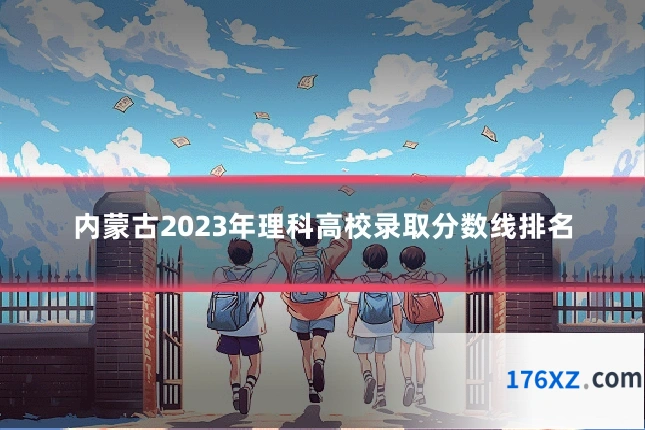 内蒙古2023年理科高校录取分数线排名