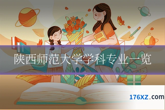 陕西师范大学学科专业一览