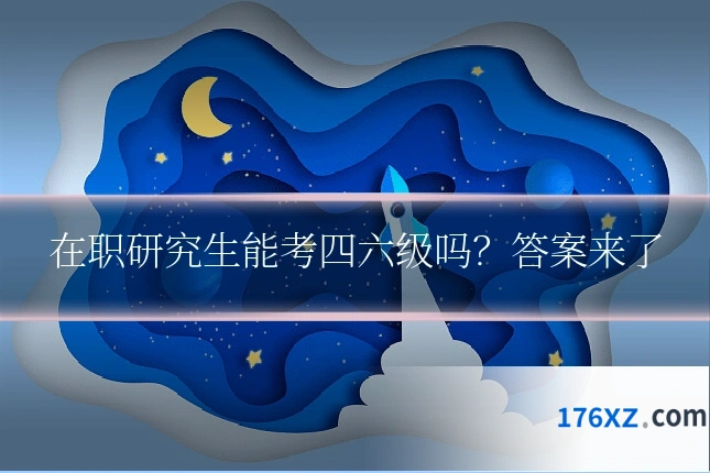 在职研究生能考四六级吗？答案来了