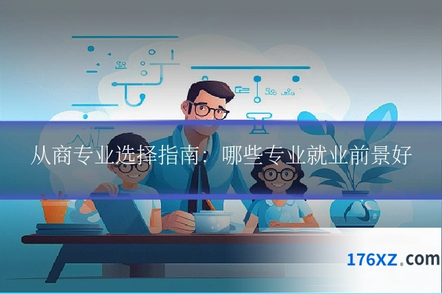 从商专业选择指南:哪些专业就业前景好
