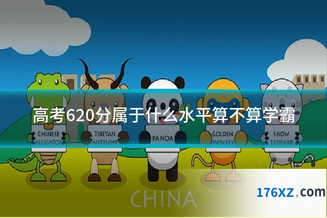高考620分属于什么水平算不算学霸