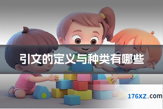 引文的定义与种类有哪些