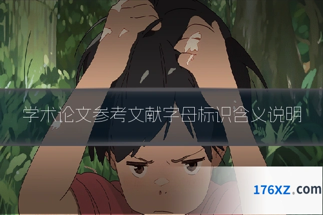 学术论文参考文献字母标识含义说明