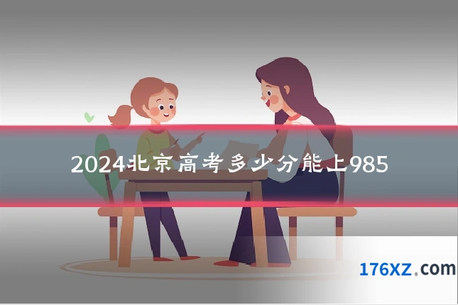 2024北京高考多少分能上985