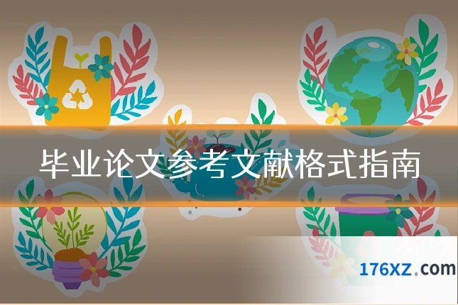 毕业论文参考文献格式指南
