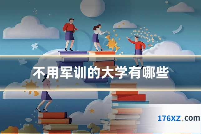 不用军训的大学有哪些