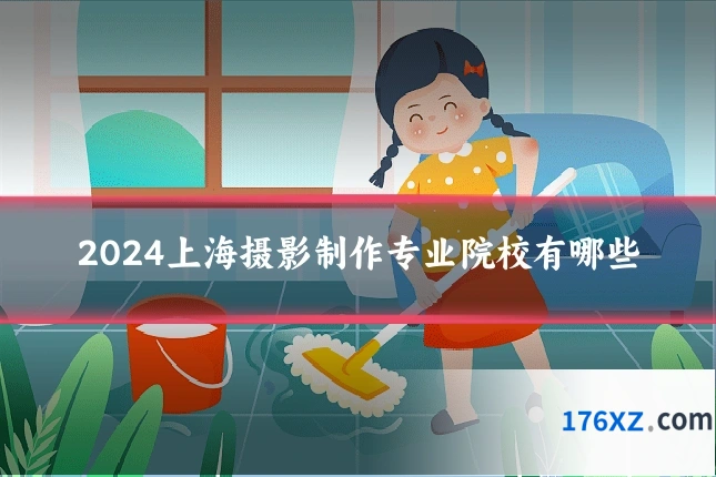 2024上海摄影制作专业院校有哪些