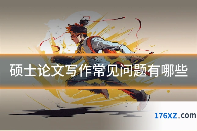 硕士论文写作常见问题有哪些