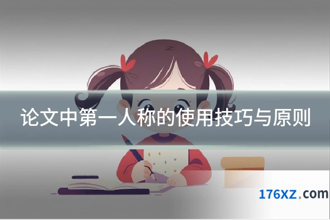 论文中第一人称的使用技巧与原则