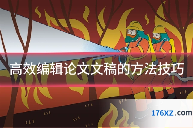 高效编辑论文文稿的方法技巧