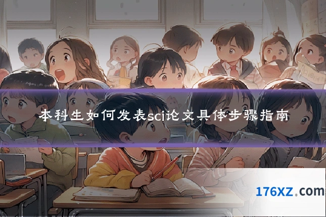 本科生如何发表sci论文具体步骤指南
