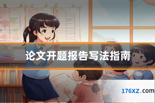 论文开题报告写法指南