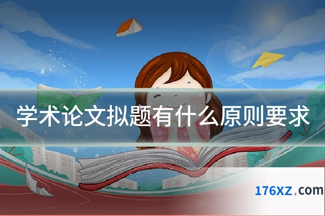 学术论文拟题有什么原则要求