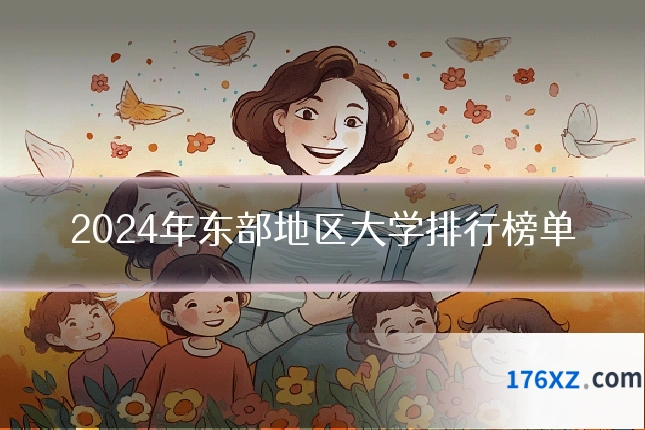 2024年东部地区大学排行榜单