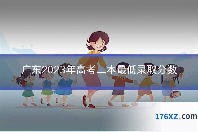 广东2023年高考二本最低录取分数