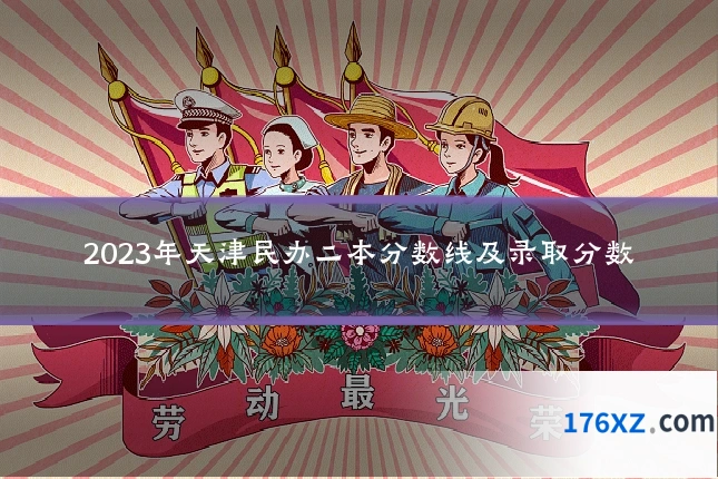 2023年天津民办二本分数线及录取分数