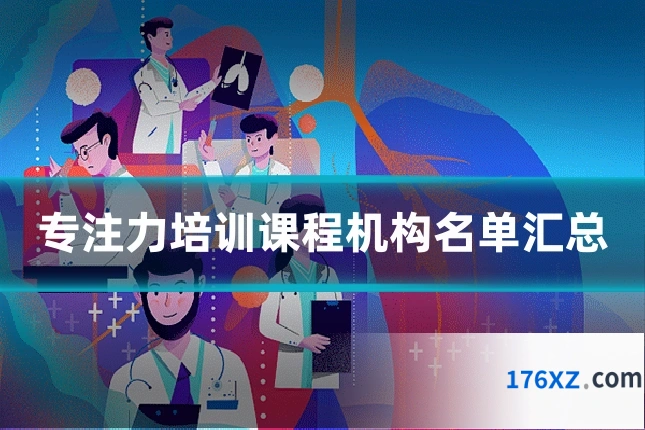 专注力培训课程机构名单汇总