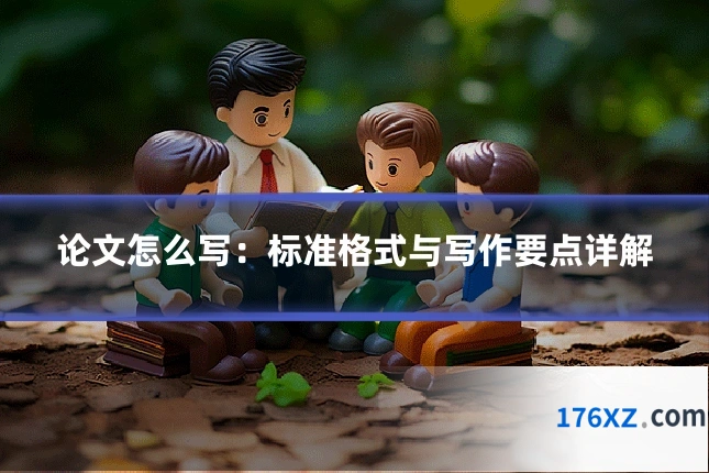 论文怎么写:标准格式与写作要点详解