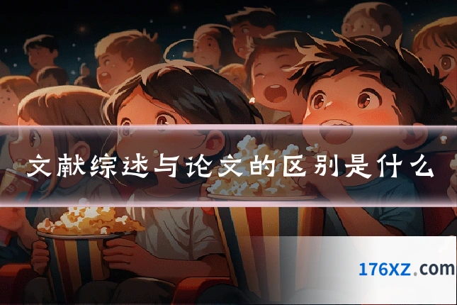 文献综述与论文的区别是什么