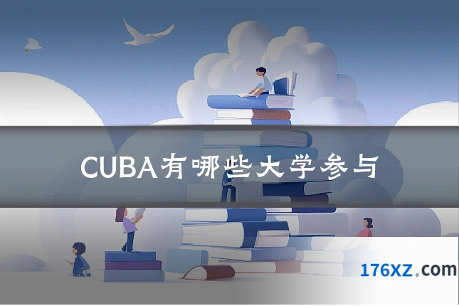 CUBA有哪些大学参与